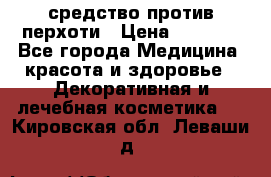 SeboPro - средство против перхоти › Цена ­ 1 990 - Все города Медицина, красота и здоровье » Декоративная и лечебная косметика   . Кировская обл.,Леваши д.